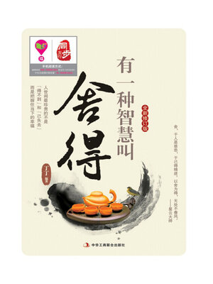 cover image of 有一种智慧叫舍得